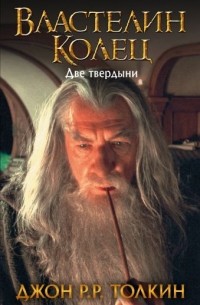Джон Р. Р. Толкин - Властелин Колец. Две твердыни