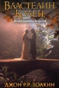 Властелин Колец. Возвращение короля