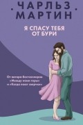 Я спасу тебя от бури
