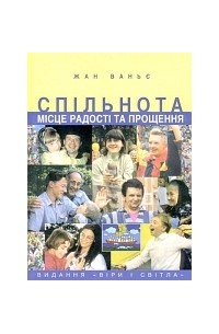 Жан Ванье - Спільнота – місце радості та прощення