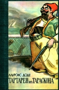 Альфонс Доде - Тартарен из Тараскона (сборник)