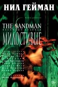 Нил Гейман - The Sandman. Песочный человек. Книга 9. Милостивые