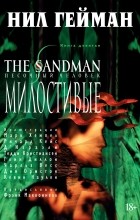 Нил Гейман - The Sandman. Песочный человек. Книга 9. Милостивые