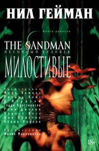Нил Гейман - The Sandman. Песочный человек. Книга 9. Милостивые