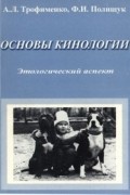  - Основы кинологии