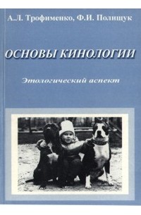  - Основы кинологии