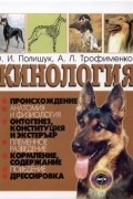  - Кинология