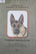  - Основы кинологии