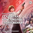 Сергей Арсеньев - Студентка, комсомолка, спортсменка