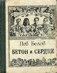 Лев Белов - Бетон и сердце (сборник)