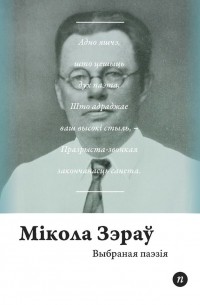 Мікола Зэраў - Выбраная паэзія