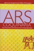 Ars coquinaria. Гастрономия католического средневековья