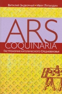  - Ars coquinaria. Гастрономия католического средневековья