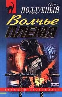 Олег Поддубный - Волчье племя