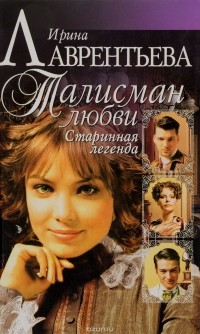 Ирина Лаврентьева - Талисман любви. Книга 1. Старинная легенда