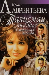 Талисман любви. Книга 1. Старинная легенда