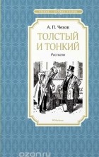 Антон Чехов - Толстый и тонкий: рассказы (сборник)