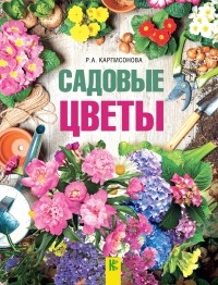 Римма Карписонова - Садовые цветы