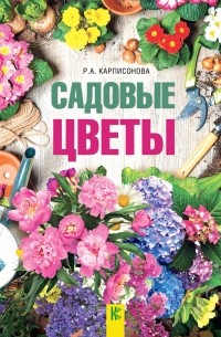 Римма Карписонова - Садовые цветы