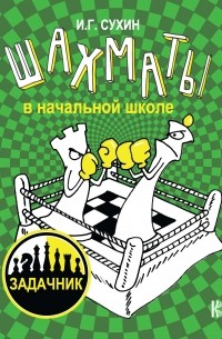 Игорь Сухин - Шахматы в начальной школе: задачник