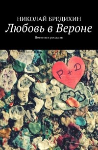 Любовь в Вероне. Повести и рассказы