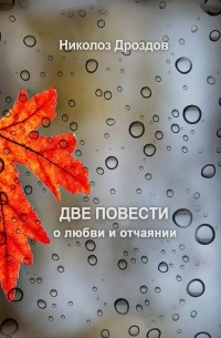 Николоз Дроздов - Две повести о любви и отчаянии