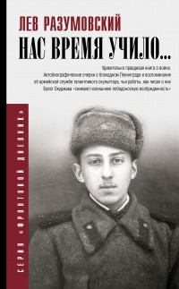 Лев Разумовский - Нас время учило…