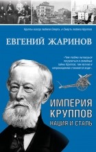 Евгений Жаринов - Империя Круппов. Нация и сталь