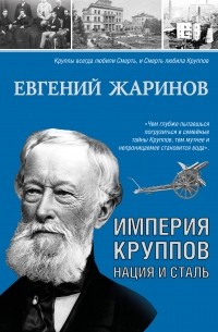 Евгений Жаринов - Империя Круппов. Нация и сталь
