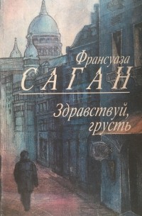 Здравствуй, грусть