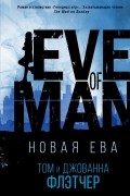 Новая Ева
