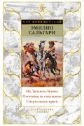 На Дальнем Западе. Охотница за скальпами. Смертельные враги