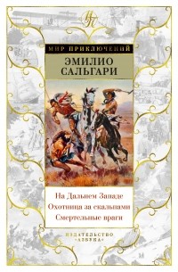 Эмилио Сальгари - На Дальнем Западе. Охотница за скальпами. Смертельные враги (сборник)