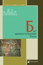 коллектив авторов - Быт домонгольской Руси