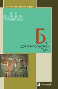 коллектив авторов - Быт домонгольской Руси
