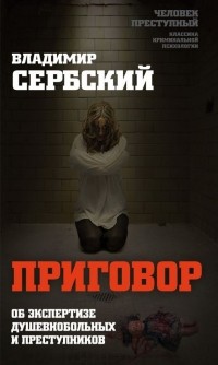 Владимир Сербский - Приговор. Об экспертизе душевнобольных и преступников