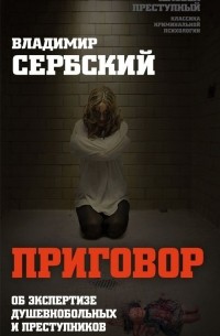 Владимир Сербский - Приговор. Об экспертизе душевнобольных и преступников