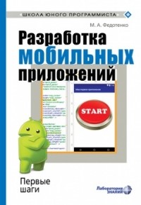 Федотенко М. А. - Разработка мобильных приложений. Первые шаги