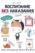 Воспитание без наказания