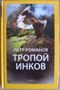 Петр Романов - Тропой инков