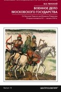Виталий Пенской - Военное дело Московского государства. От Василия Темного до Михаила Романова. Вторая половина XV — начало XVII века