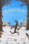 Джулия Дональдсон - Человеткин