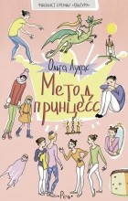 Ольга Лукас - Метод принцесс