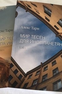 Алекс Тарн - Мир тесен для инопланетян. В двух томах