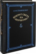 Константин Станюкович - Вокруг света на «Коршуне»