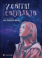 Ольга Войтенко - У світлі світляків: На порозі ночі