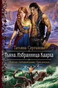 Татьяна Серганова - Тьяна. Избранница Каарха