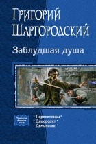 Григорий Шаргородский - Заблудшая душа (сборник)