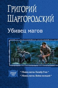 Григорий Шаргородский - Убивец магов (сборник)