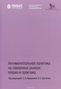  - Антимонопольная политика на связанных рынках. Теория и практика